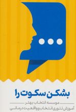 کارت بشکن سکوت را