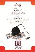 جایگاه حقوقی رسانه ها