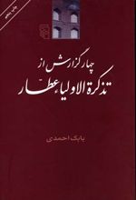چهار گزارش از تذکره اولیاء