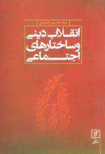 انقلاب دینی و ساختارهای اجتماعی