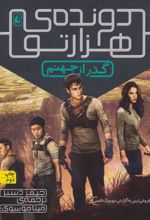 گذر از جهنم (دونده ی هزارتو)