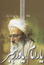 یار امام یاور رهبر