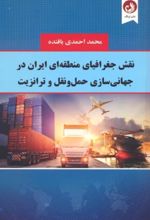 نقش جغرافیای منطقه ای ایران در جهانی سازی حمل و نقل و ترانزیت