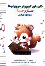 دنیای کوچولو موچولوها