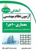 آمادگی آزمون نظام مهندسی معماری - اجرا