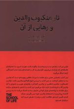 تار عنکبوت والدین و رهایی از آن