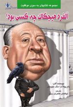 آلفرد هیچکاک چه کسی بود؟