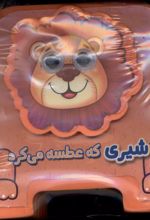 شیری‌ که‌ عطسه می‌کرد