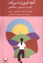 آنچه قوی‌ترت می‌کند