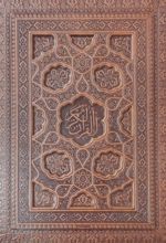 قرآن کریم (وزیری، چرم، قابدار)
