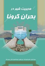 مدیریت شهر در بحران کرونا