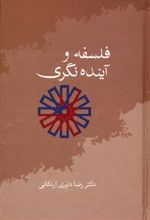 فلسفه و آینده نگری