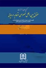 گزیده ای از مقررات حقوق بین الملل خصوصی اتحادیه اروپایی