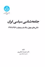 جامعه شناسی سیاسی ایران