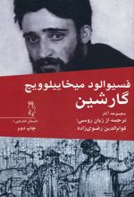 مجموعه آثار فسیوالود میخاییلوویچ گارشین
