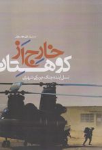 خارج از کوهستان