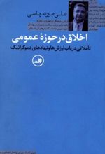 اخلاق در حوزه عمومی