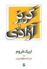 گریز از آزادی