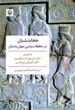 هخامنشیان در حافظه سیاسی جهان باستان