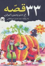 33 قصه از سرزمین ایران