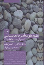 نظریه های معاصر جامعه شناسی گسترش سنت کلاسیک