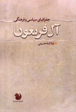 جغرافیای سیاسی و فرهنگی آل فریغون