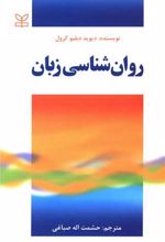 روان شناسی زبان
