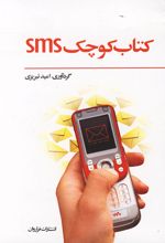 کتاب کوچک SMS