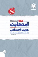 امتحانت هویت اجتماعی دوازدهم