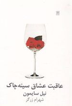 عاقبت عشاق سینه چاک