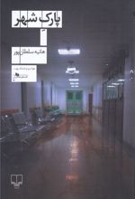 پارک شهر