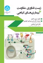 زیست فناوری مقاومت به بیمارگرهای گیاهی