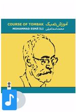 آلبوم موسیقی آموزش تمبک محمد اسماعیلی