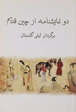 دو نمایشنامه از چین قدیم
