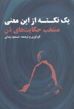 یک نکته از این معنی