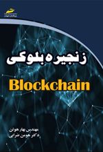 زنجیره بلوکی