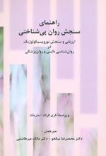 راهنمای سنجش روان پی شناختی