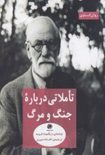 تاملاتی درباره جنگ و مرگ