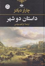 داستان دو شهر(رقعی)