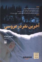 آخرین نفر در عروسی