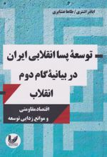 توسعه پساانقلابی ایران در بیانیه گام دوم انقلاب