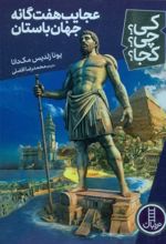 عجایب هفت گانه جهان باستان