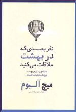 نفر بعدی که در بهشت ملاقات می کنید