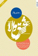 عشق والا