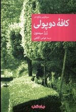 سربازرس مگره در کافه ی دوپولی