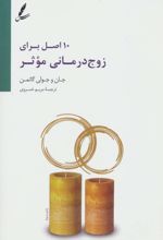 10 اصل برای زوج درمانی موثر