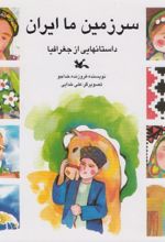 سرزمین ما ایران