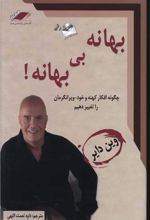 بهانه بی‌بهانه