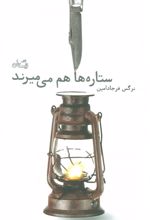 ستاره ها هم می میرند