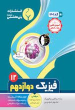فیزیک دوازدهم